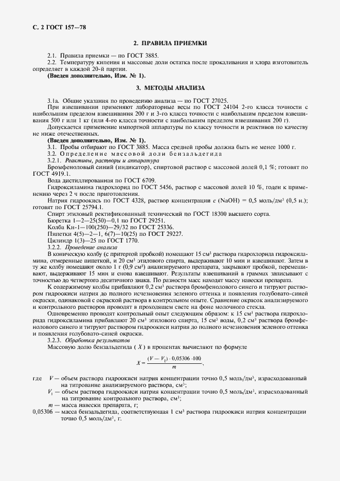 Страница 3 ГОСТ 157-78