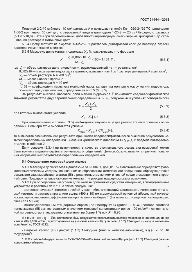 Страница 10 ГОСТ 34444-2018