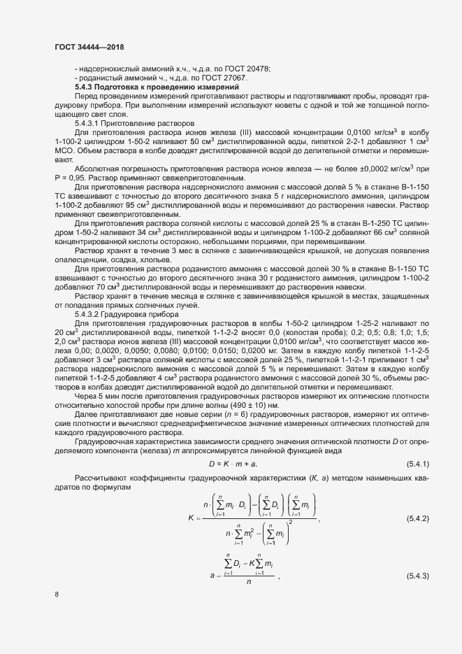Страница 11 ГОСТ 34444-2018