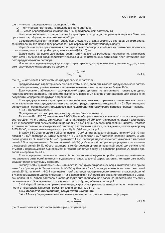 Страница 12 ГОСТ 34444-2018