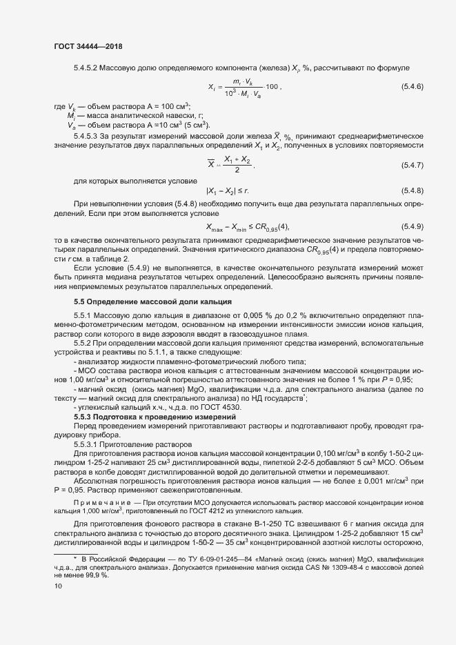 Страница 13 ГОСТ 34444-2018