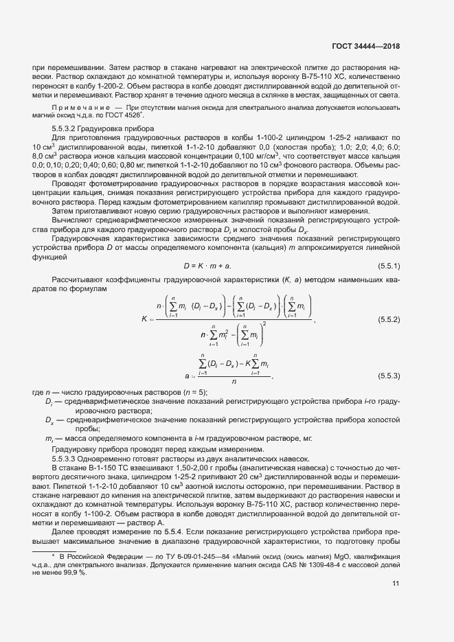 Страница 14 ГОСТ 34444-2018