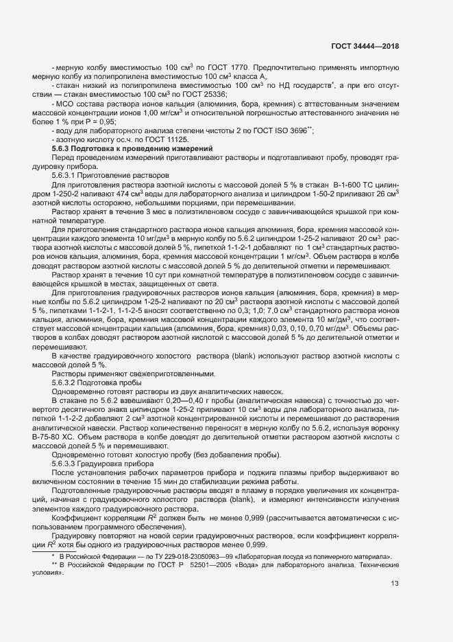 Страница 16 ГОСТ 34444-2018