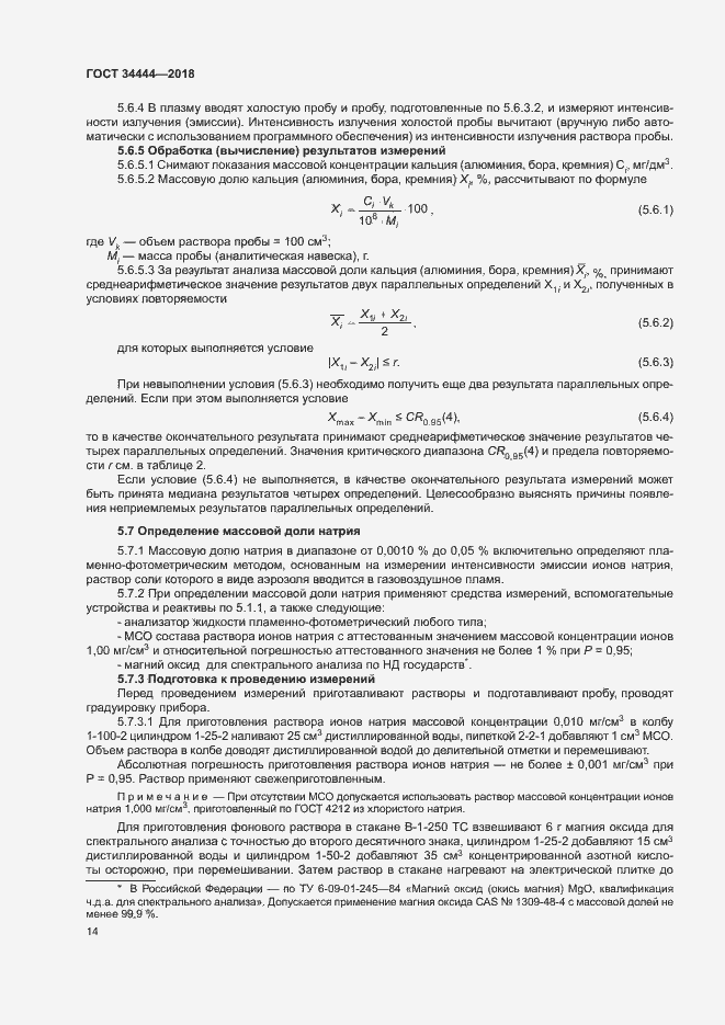 Страница 17 ГОСТ 34444-2018