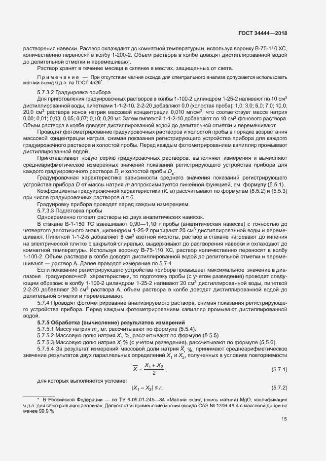 Страница 18 ГОСТ 34444-2018