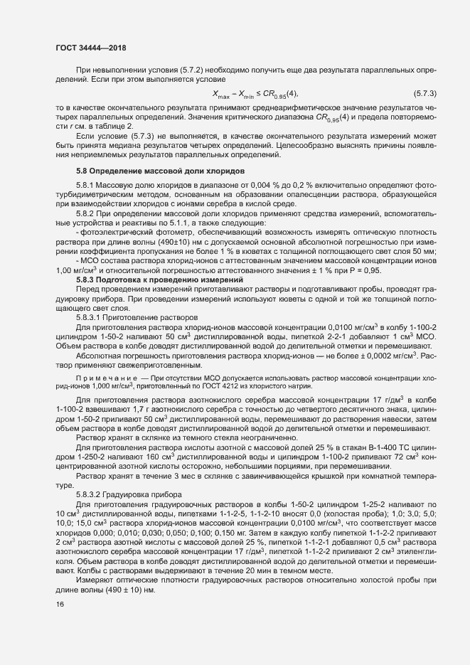 Страница 19 ГОСТ 34444-2018