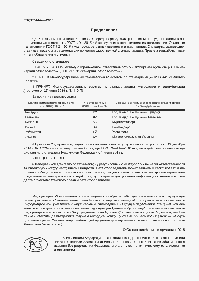 Страница 2 ГОСТ 34444-2018