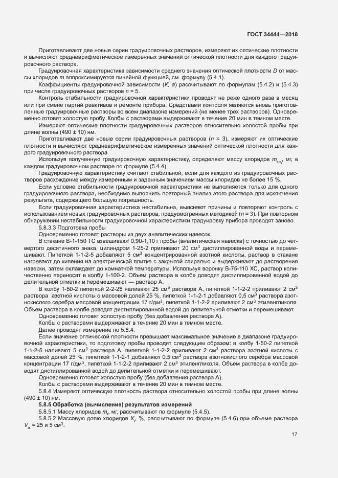 Страница 20 ГОСТ 34444-2018