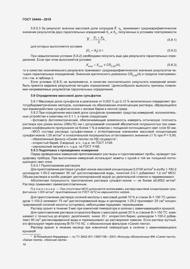 Страница 21 ГОСТ 34444-2018