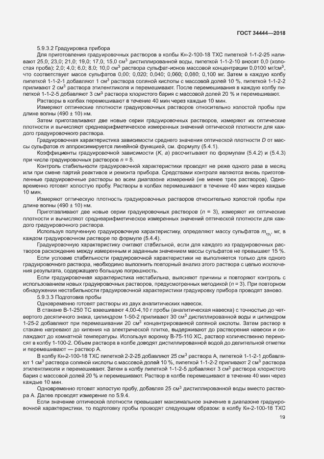 Страница 22 ГОСТ 34444-2018