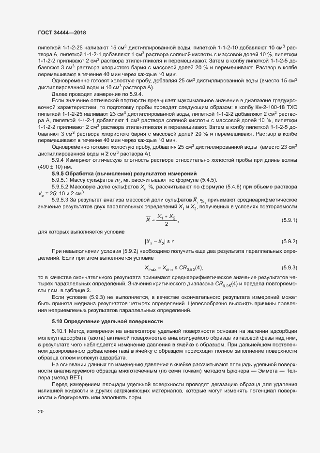 Страница 23 ГОСТ 34444-2018