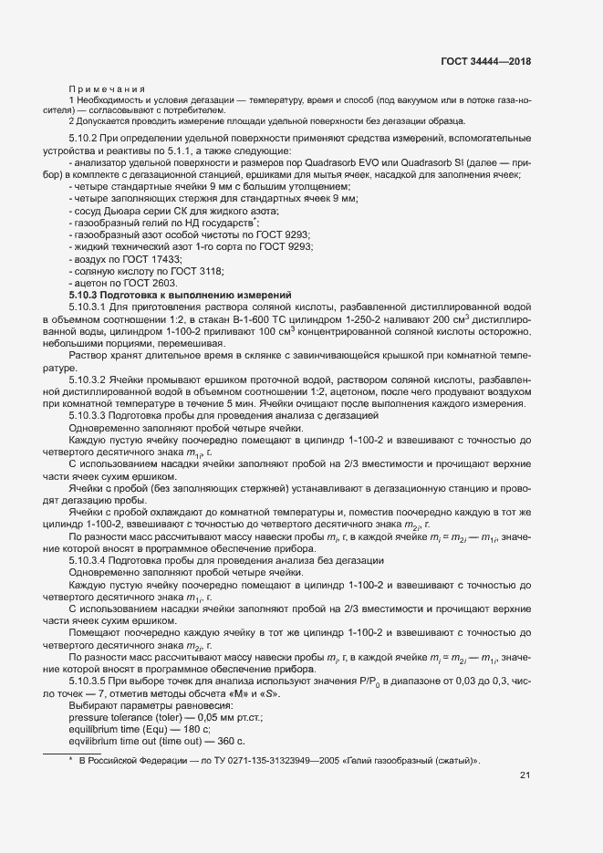 Страница 24 ГОСТ 34444-2018