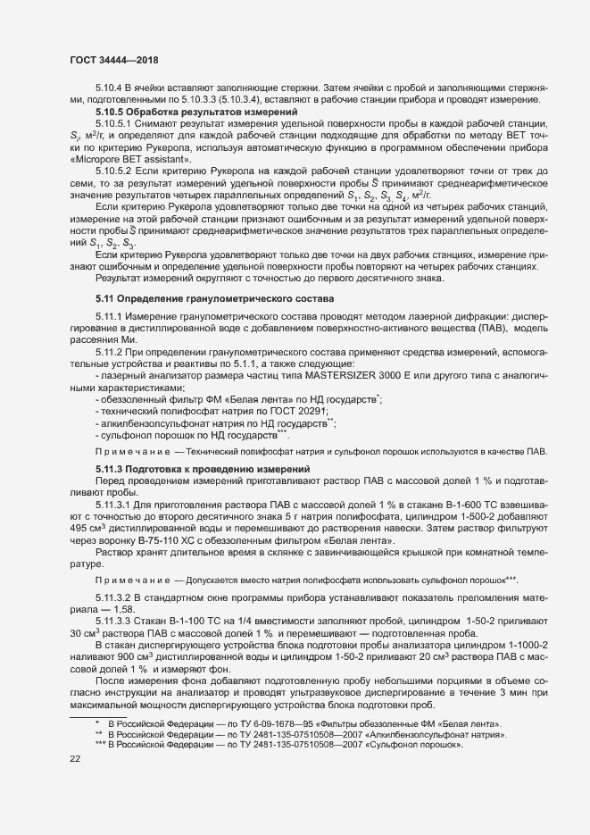 Страница 25 ГОСТ 34444-2018