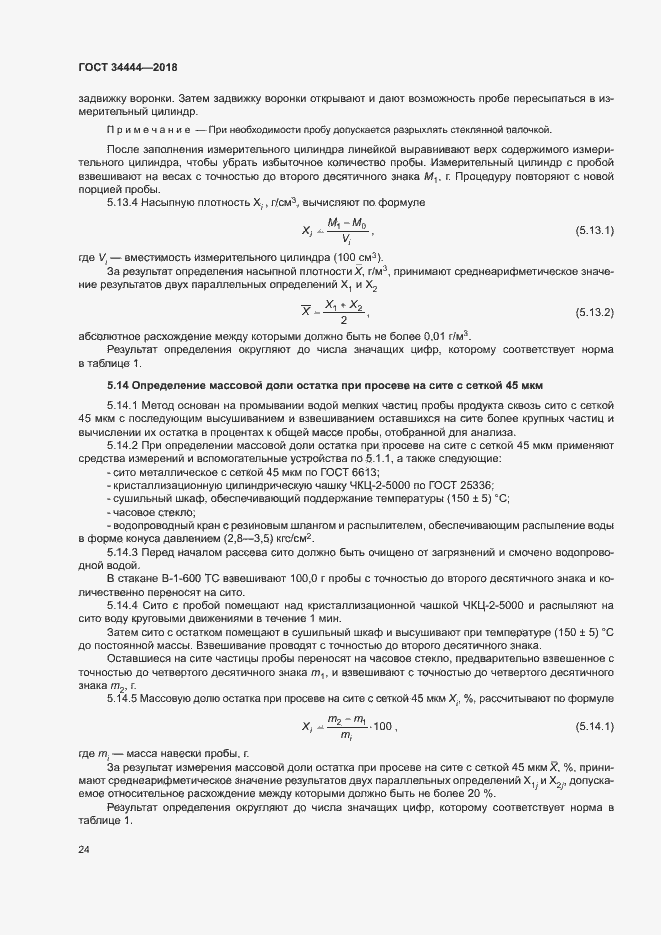 Страница 27 ГОСТ 34444-2018