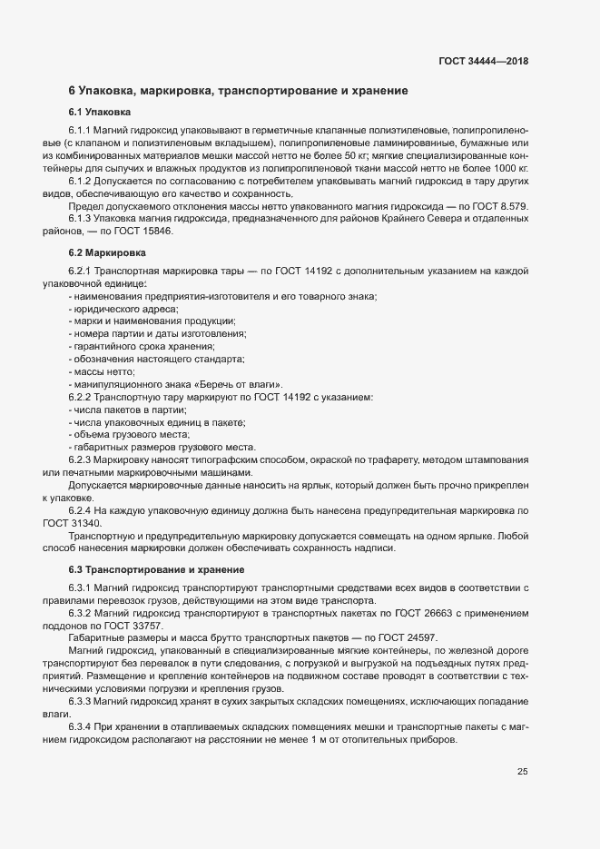 Страница 28 ГОСТ 34444-2018