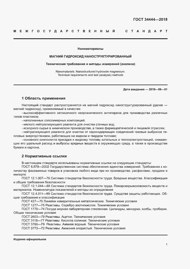 Страница 4 ГОСТ 34444-2018