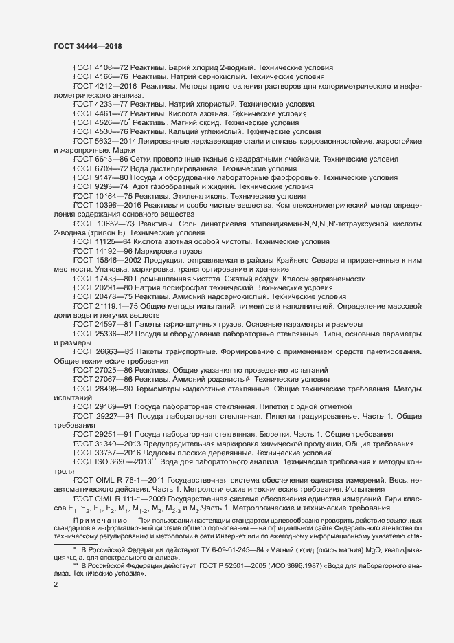 Страница 5 ГОСТ 34444-2018