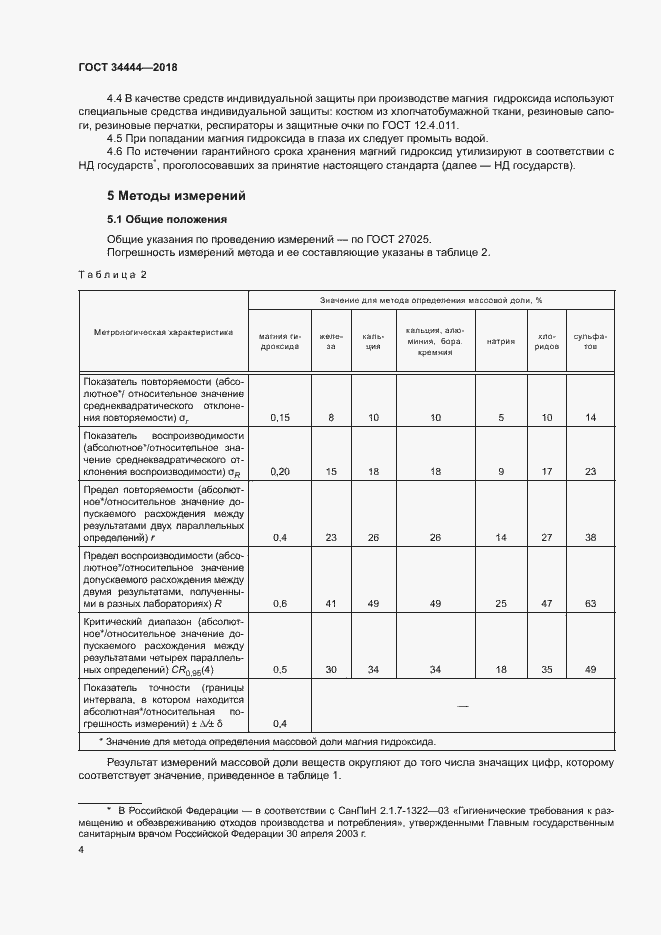 Страница 7 ГОСТ 34444-2018