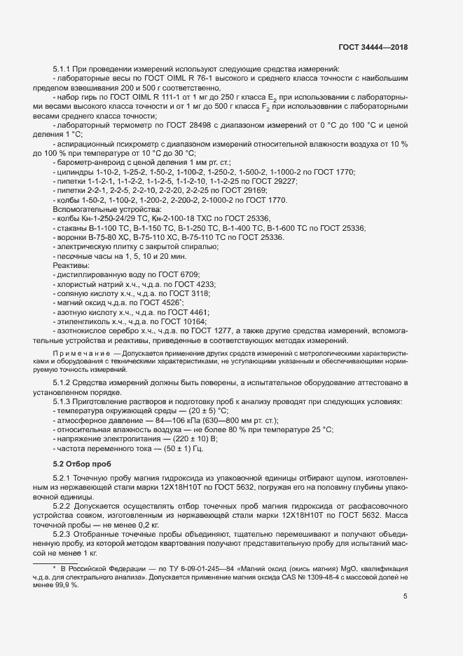 Страница 8 ГОСТ 34444-2018