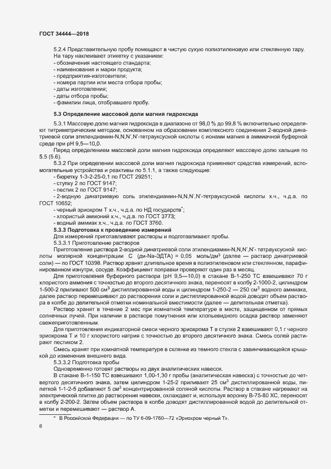 Страница 9 ГОСТ 34444-2018