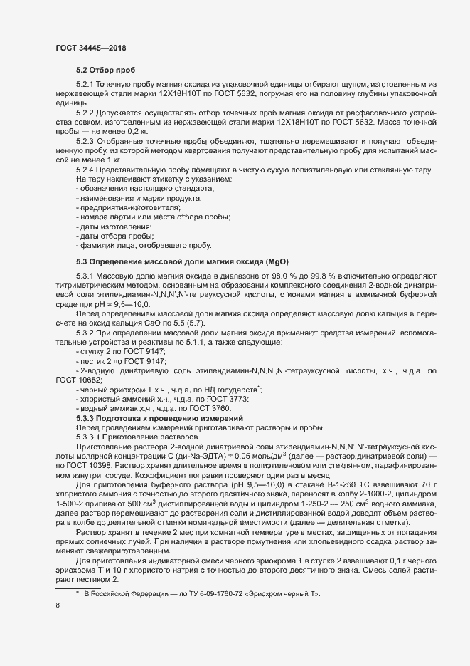 Страница 11 ГОСТ 34445-2018