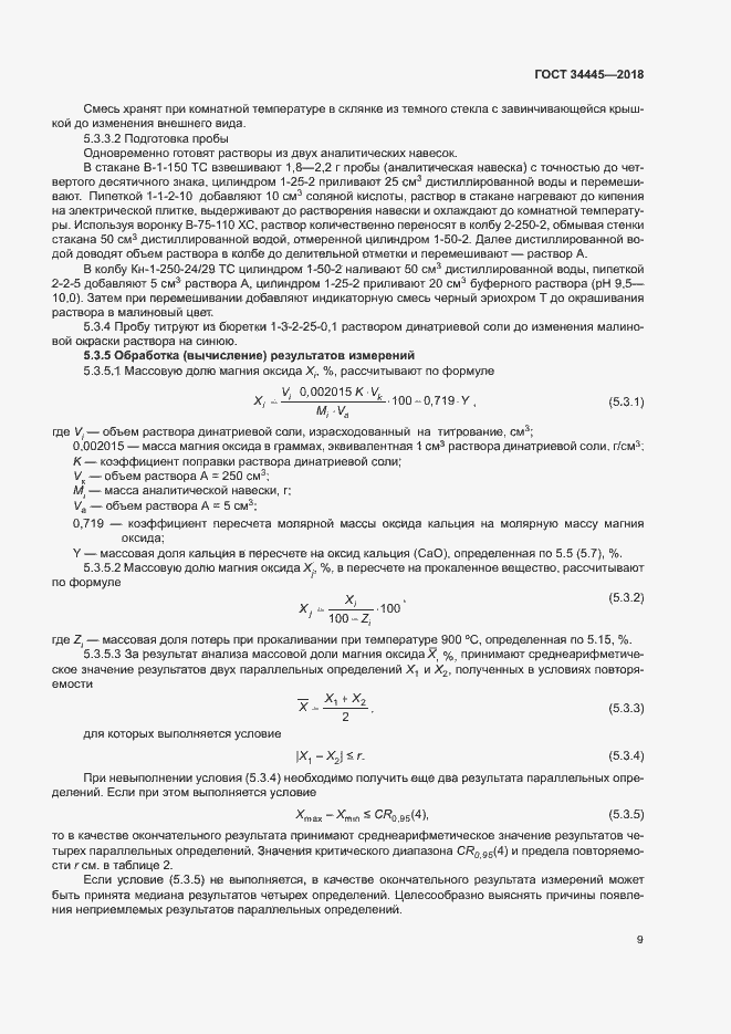 Страница 12 ГОСТ 34445-2018
