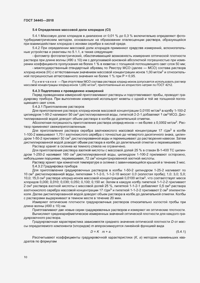 Страница 13 ГОСТ 34445-2018