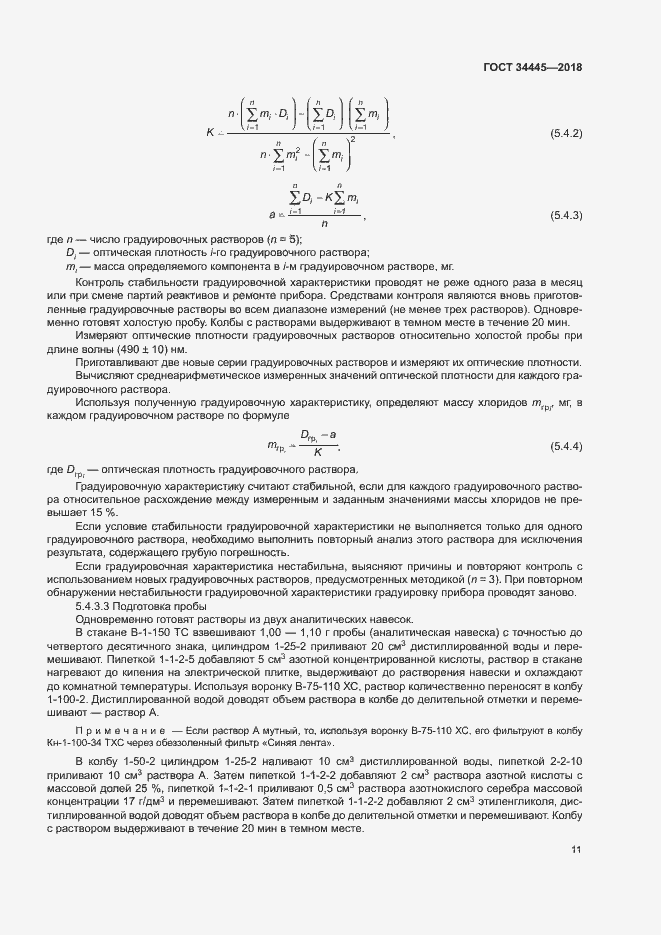 Страница 14 ГОСТ 34445-2018
