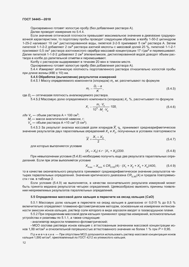Страница 15 ГОСТ 34445-2018