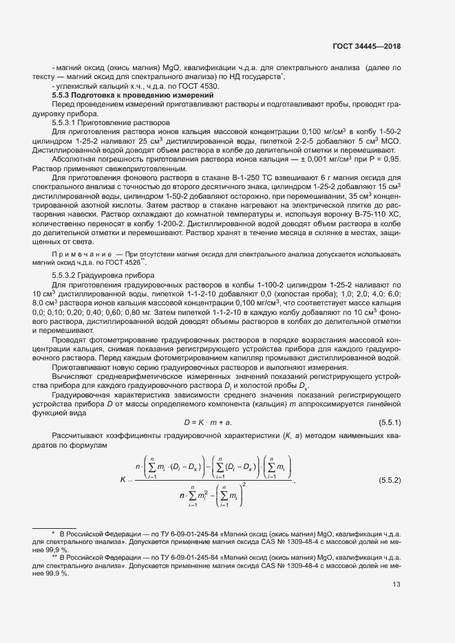 Страница 16 ГОСТ 34445-2018