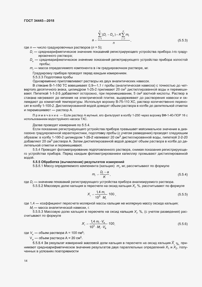 Страница 17 ГОСТ 34445-2018