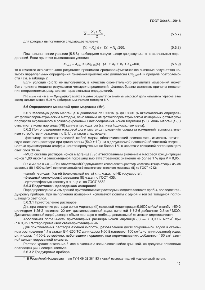 Страница 18 ГОСТ 34445-2018
