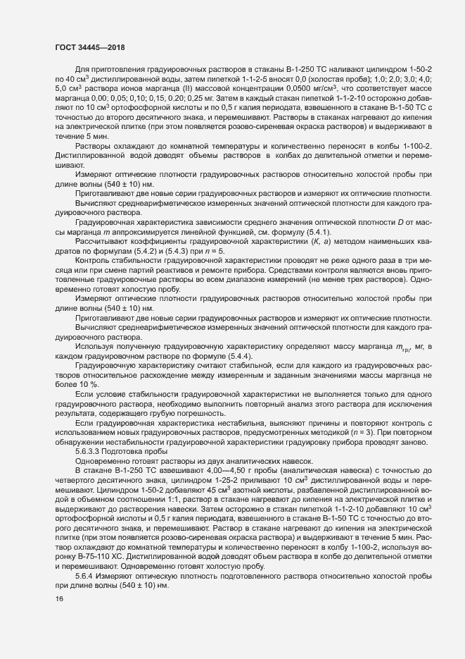 Страница 19 ГОСТ 34445-2018