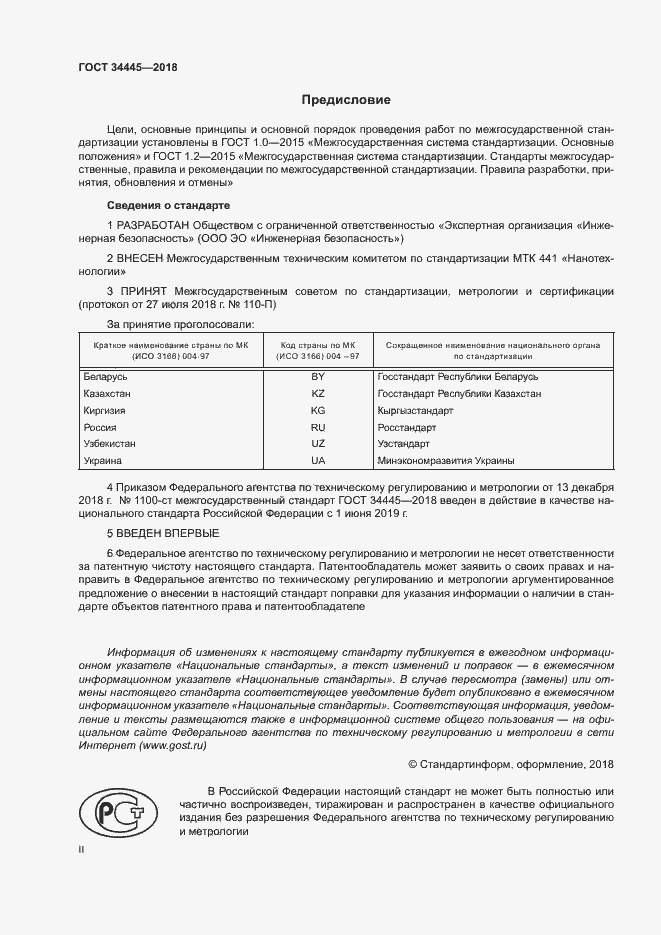 Страница 2 ГОСТ 34445-2018