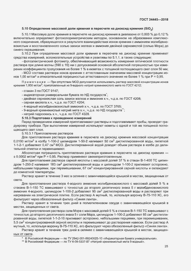 Страница 28 ГОСТ 34445-2018