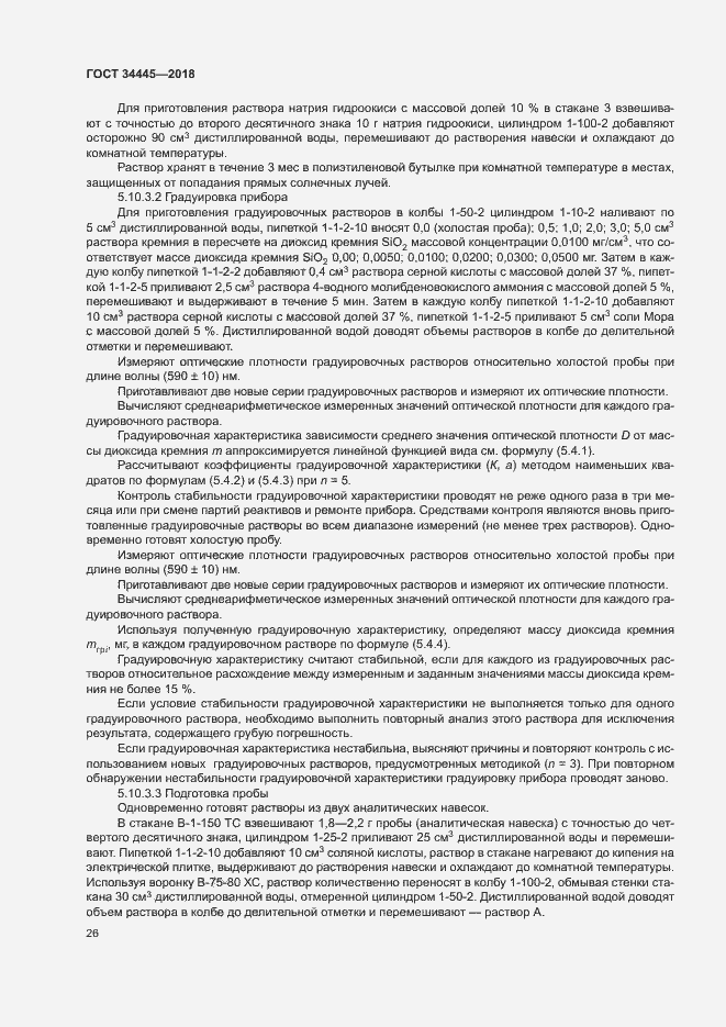 Страница 29 ГОСТ 34445-2018