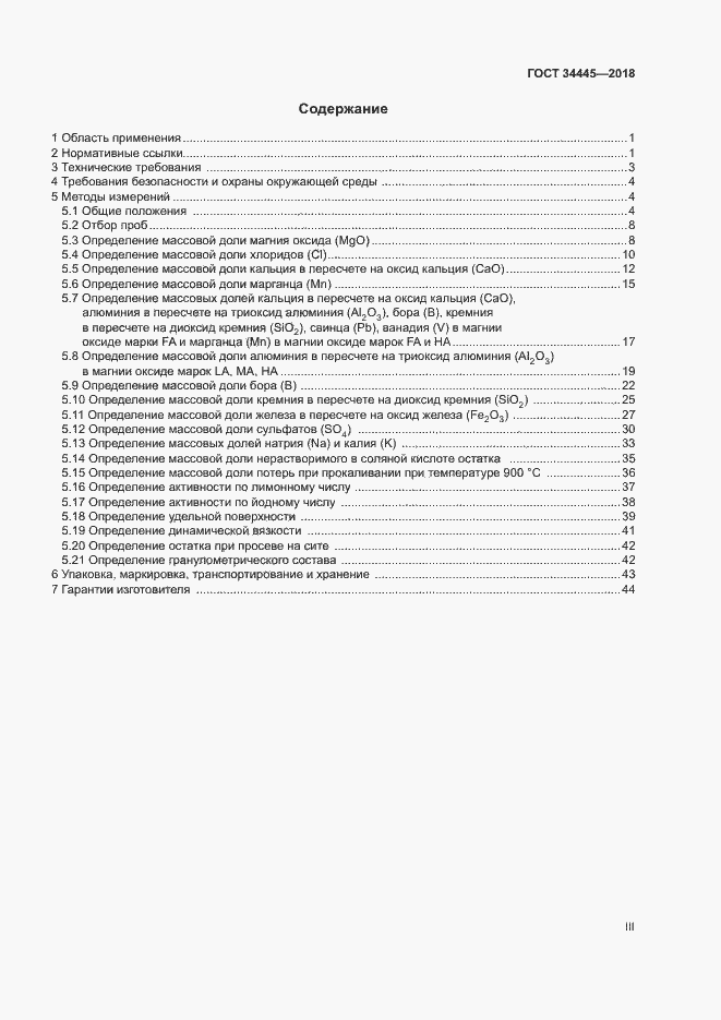 Страница 3 ГОСТ 34445-2018