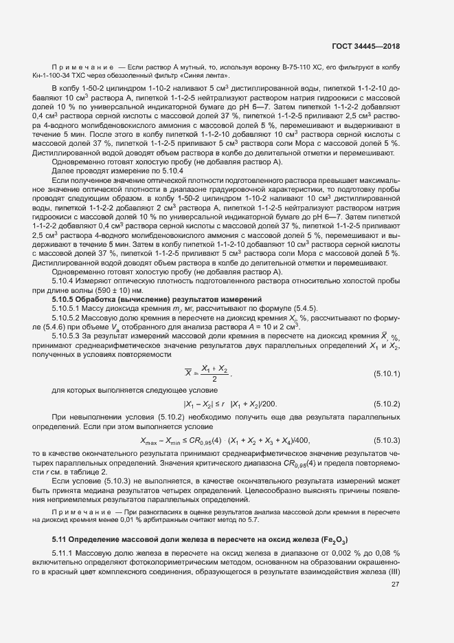 Страница 30 ГОСТ 34445-2018