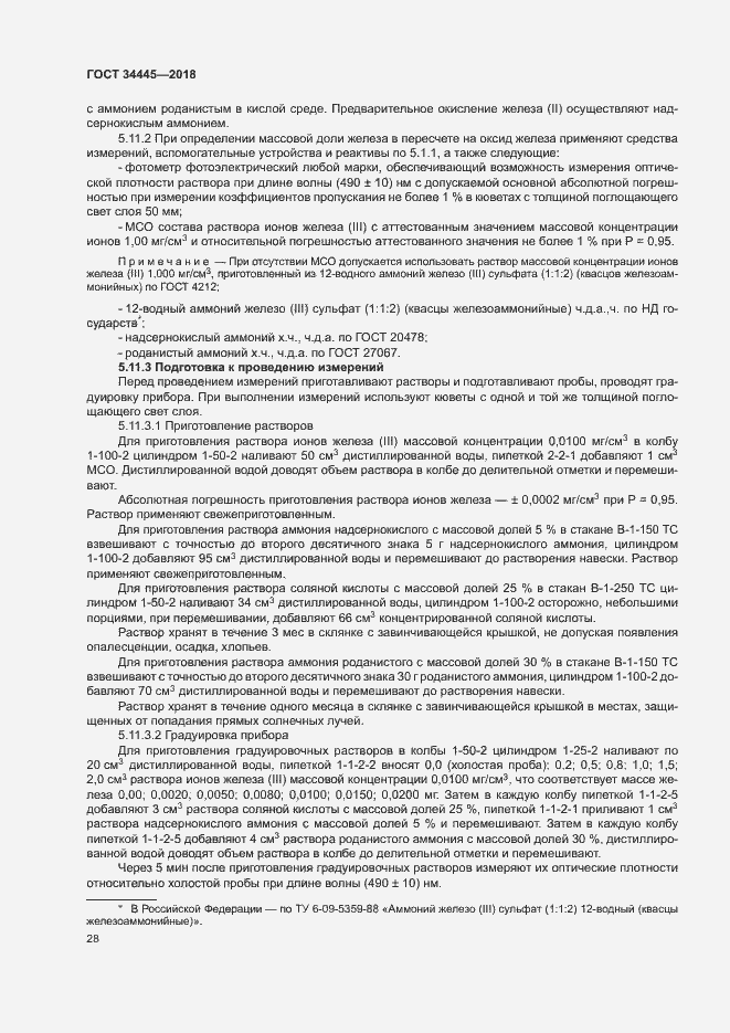 Страница 31 ГОСТ 34445-2018