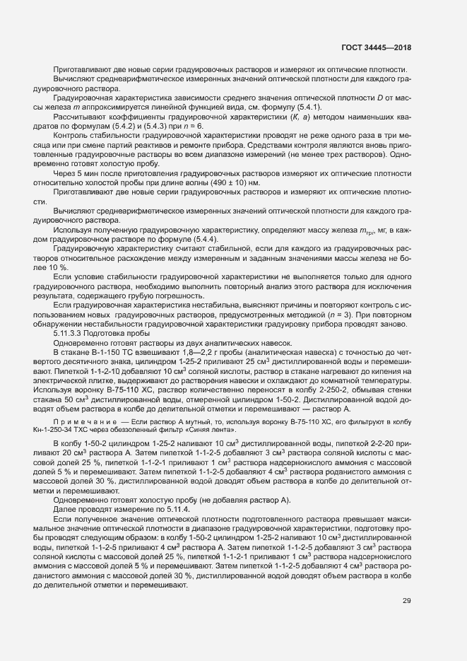 Страница 32 ГОСТ 34445-2018