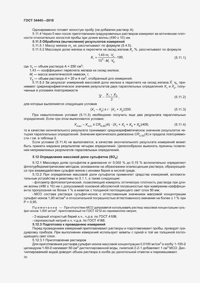 Страница 33 ГОСТ 34445-2018