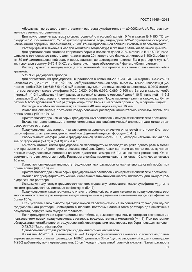 Страница 34 ГОСТ 34445-2018