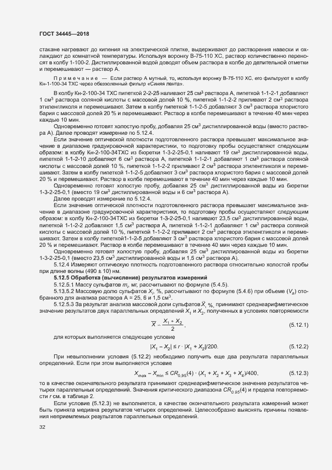 Страница 35 ГОСТ 34445-2018