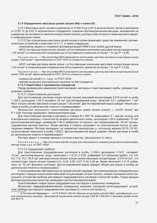 Страница 36 ГОСТ 34445-2018