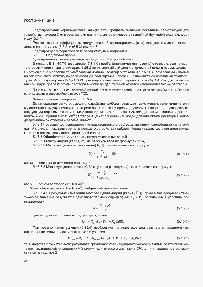 Страница 37 ГОСТ 34445-2018