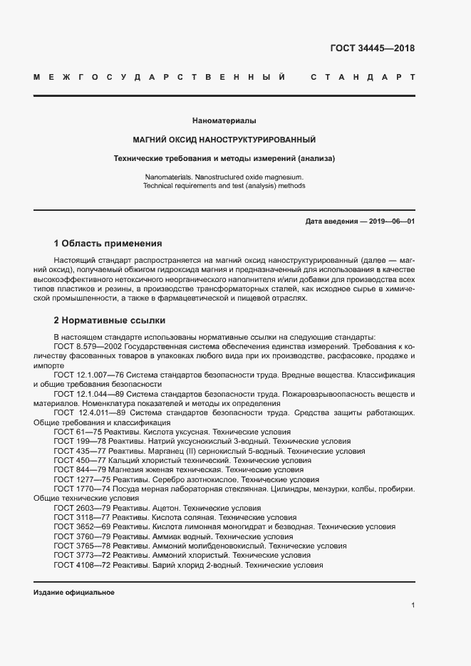 Страница 4 ГОСТ 34445-2018