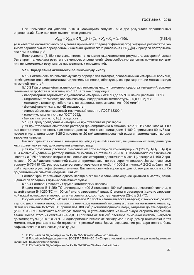 Страница 40 ГОСТ 34445-2018