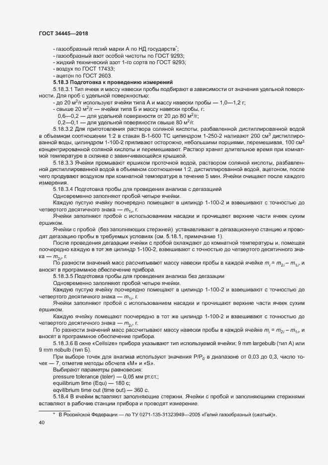 Страница 43 ГОСТ 34445-2018