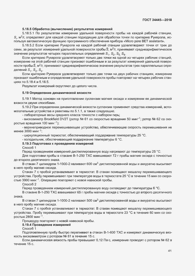 Страница 44 ГОСТ 34445-2018