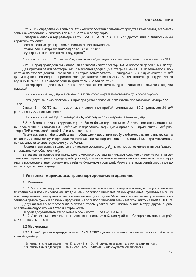 Страница 46 ГОСТ 34445-2018